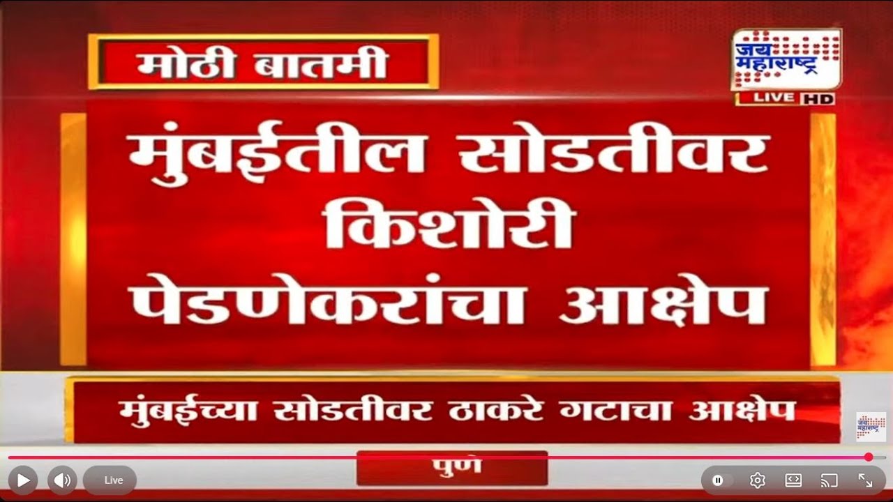 BMC Mayor : अनुसूचित जमातीचा प्रवर्ग वगळल्यानं ठाकरे गट आक्रमक, Kishori Pednekar संतापल्या