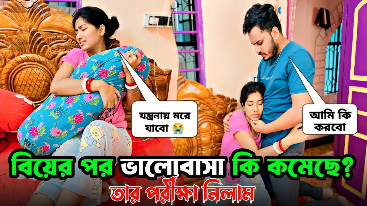 বিয়ের পর শাওনের ভালোবাসা কি কমে গেছে? পরীক্ষা নিলাম😨। Emotional Prank on Him। ankita & shaongiri।