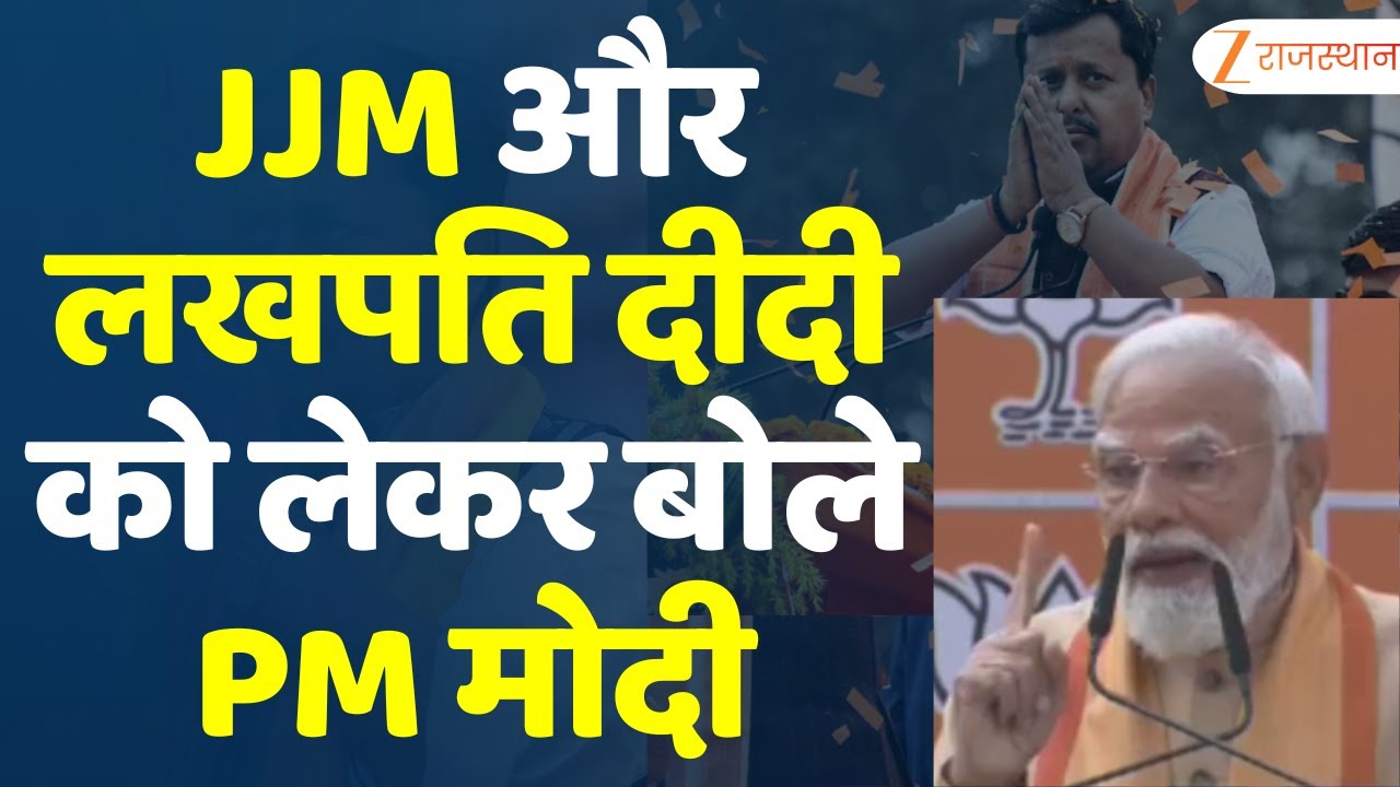 PM Modi Speech : JJM और लखपति दीदी को लेकर बोले PM मोदी | BJP | Zee Rajasthan News