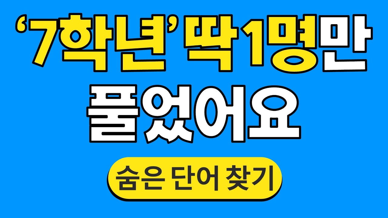 '7학년' 딱 1명만 풀었어요 #1836 | 숨은단어찾기 | 치매 예방 퀴즈 | 단어찾기 | 치매테스트 | 치매예방퀴즈
