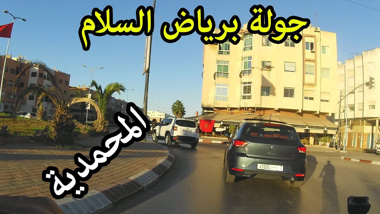 جولة جديدة بمدينة الزهور المحمدية من شارع محمد السادس الى رياض السلام-