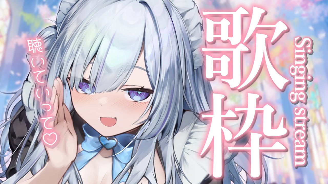 【 #歌枠 】1曲聴いていきませんか？癒しの時間を届けます【 白傘くらげ / ぱらすと！ 】