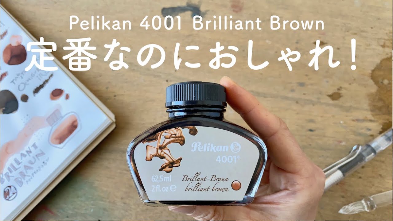 【Pelikan】 定番インクだけどおしゃれなブリリアントブラウン【万年筆インクレビュー】