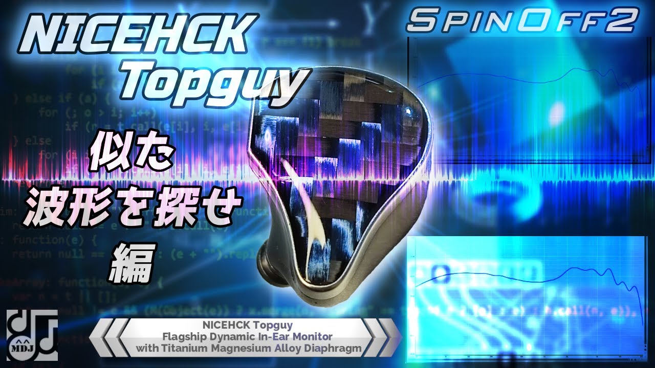 Flagshipモデル「NICEHCK Topguy」似た波形のモデルを探してみた