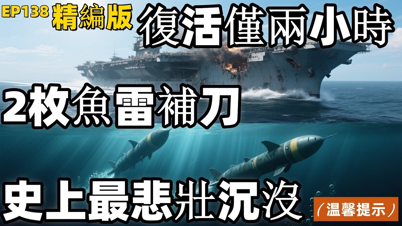 [EP138]太平洋戰爭（精編版）：復活2小時就被補刀！3顆炸彈沒炸沉，2枚魚雷送入地獄！「約克城」號史上最悲壯的90分鐘！