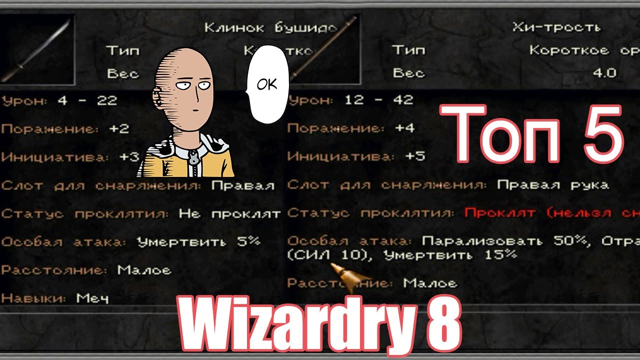Топ 5 оружия в Wizardry 8