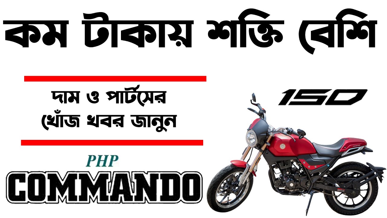 কমদামে নজরকাড়া।PhP Commando 150in Bangladesh 2023। PhP Commando 150 Price Bangladesh@RikuFiles