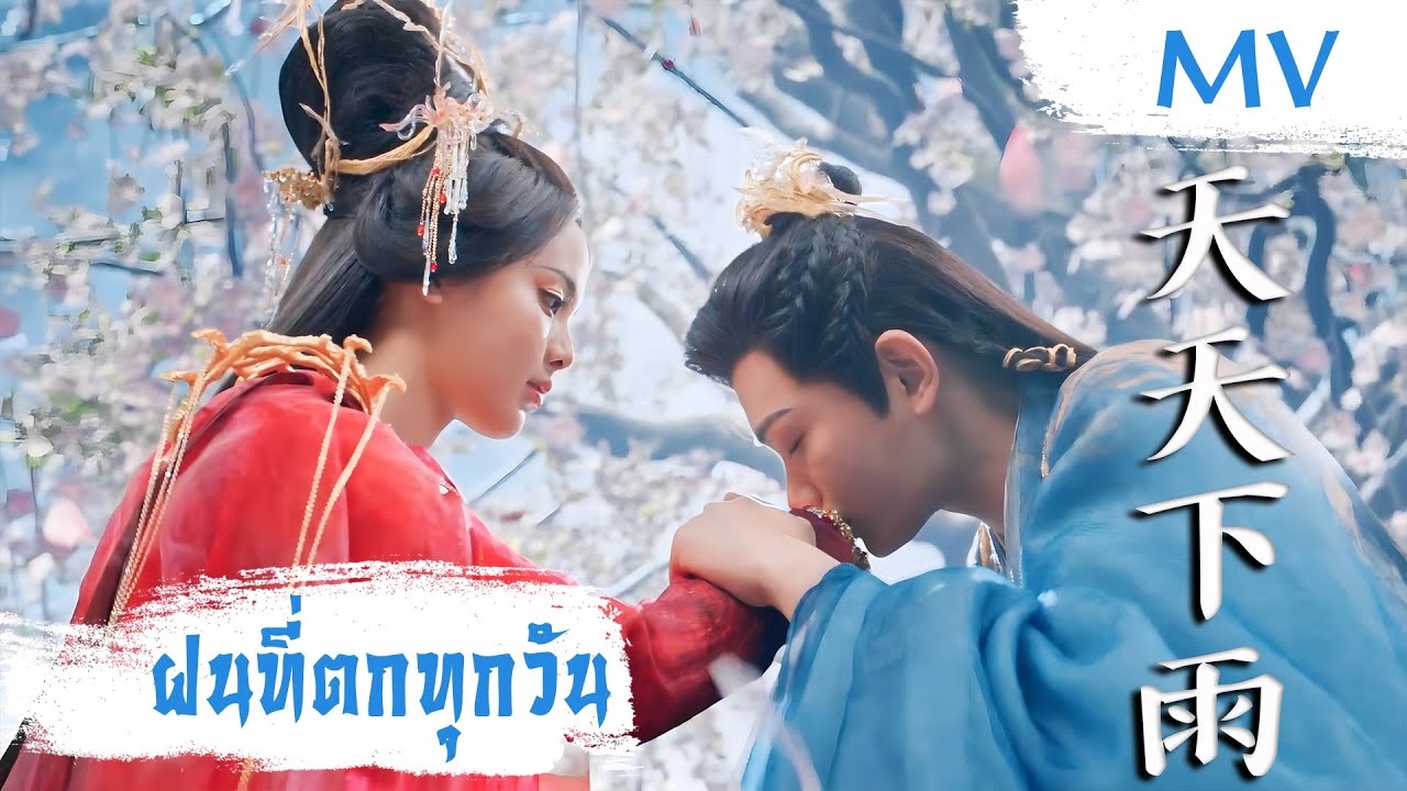 [MV] ฝนที่ตกทุกวัน (天天下雨) - 八三夭831 | Ost. Love You Seven Times ซับไทย