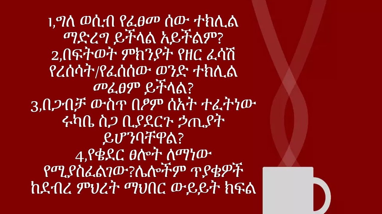 ግለ ወሲብ የፈፀመ ሰው ተክሊል ማድረግ ይችላል?በአባታችን ቀሲስ ኃይሉ በደብረ ምህረት የምህረት ደጃፍ ማህበር ተዘጋጅቶ የቀረበ