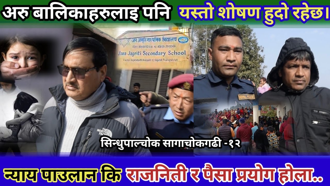 अरु बालिकाहरुलाइ समेत यस्यो गर्दोरहेछन शिक्षकले,अब पीडितले न्याय पाउलान कि पावर,पैसा प्रयोग गरिएला.?