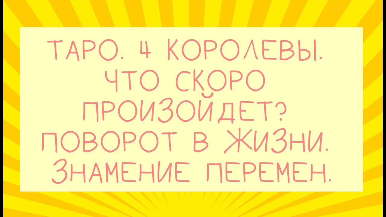 Таро. 4 Королевы. Что скоро произойдет? Поворот в жизни.  Знамение перемен. Общий расклад.