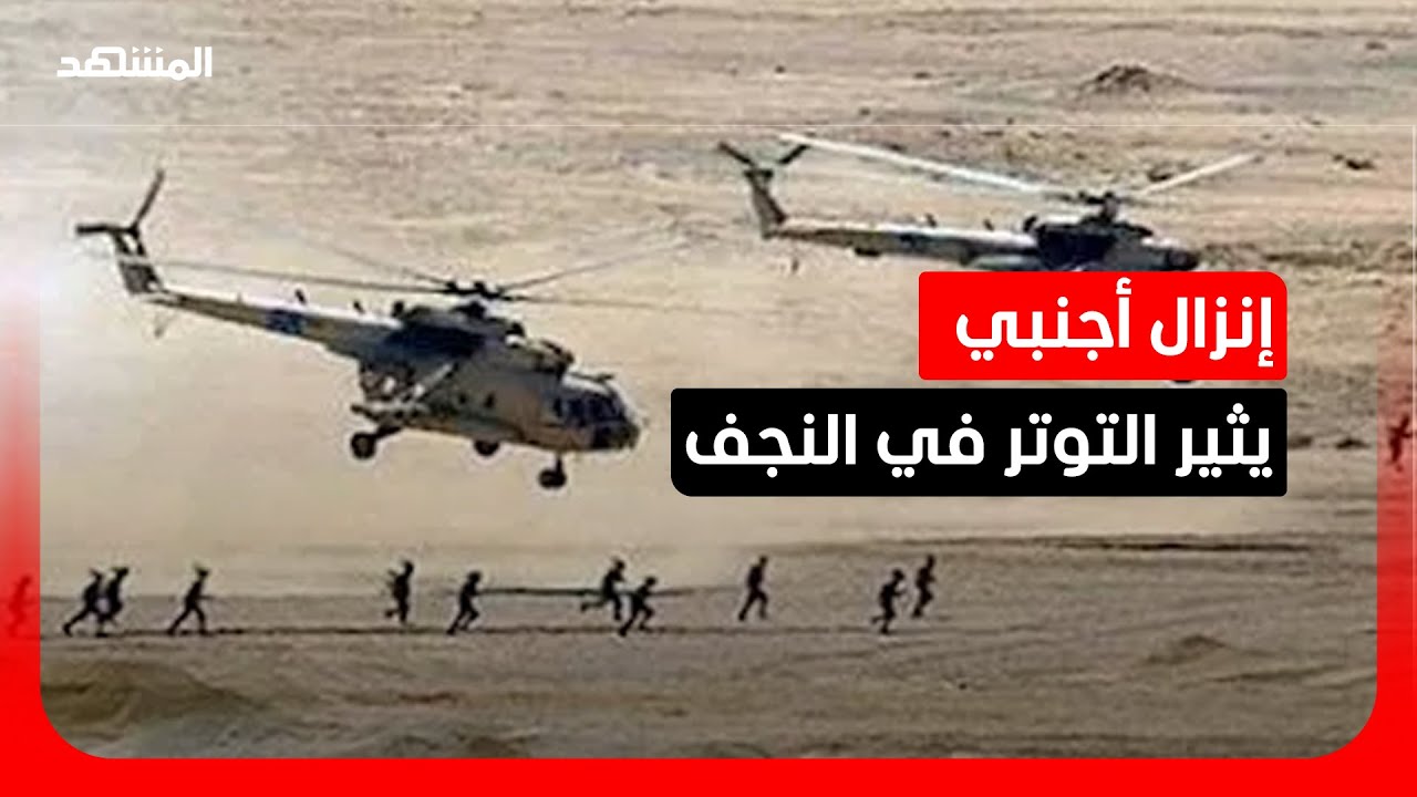 إنزال قوات أجنبية في النجف… والسلطات العراقية تؤكد الحادثة
