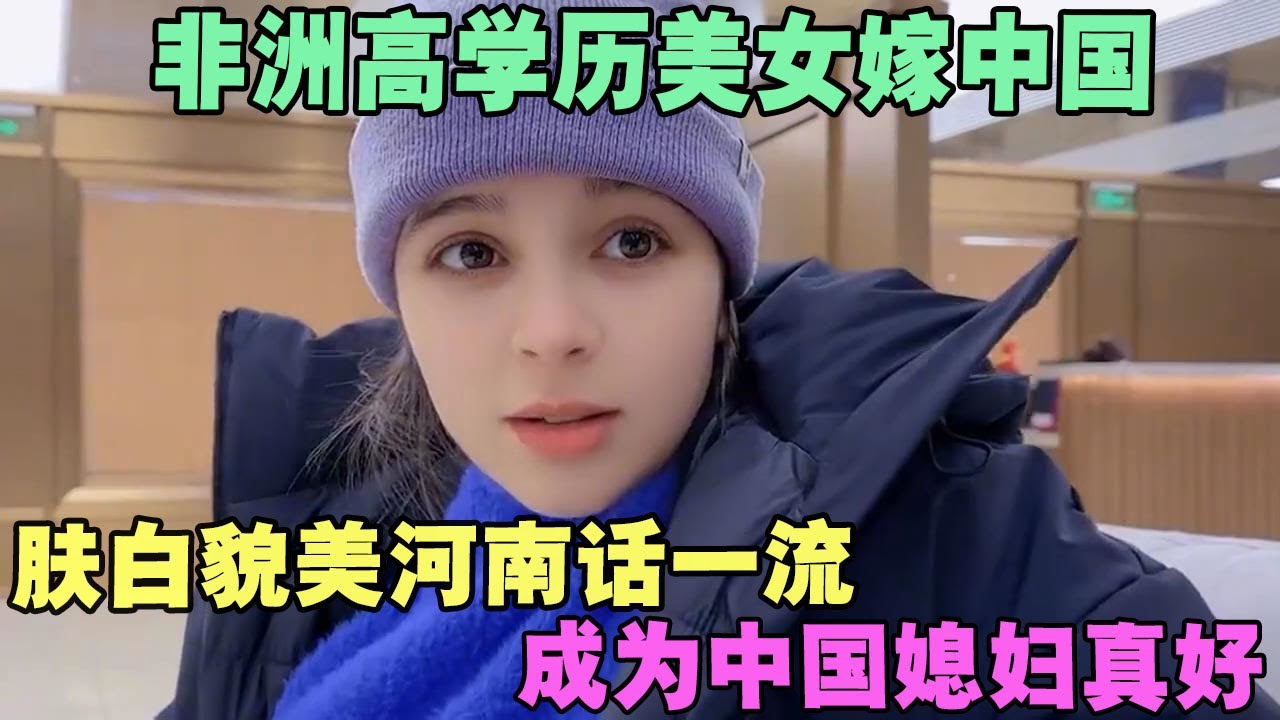 非洲高学历美女嫁中国，肤白貌美河南话一流，成为中国媳妇真好 #外国人在中国 #旅行 #华山 #油管 #外国人真会玩