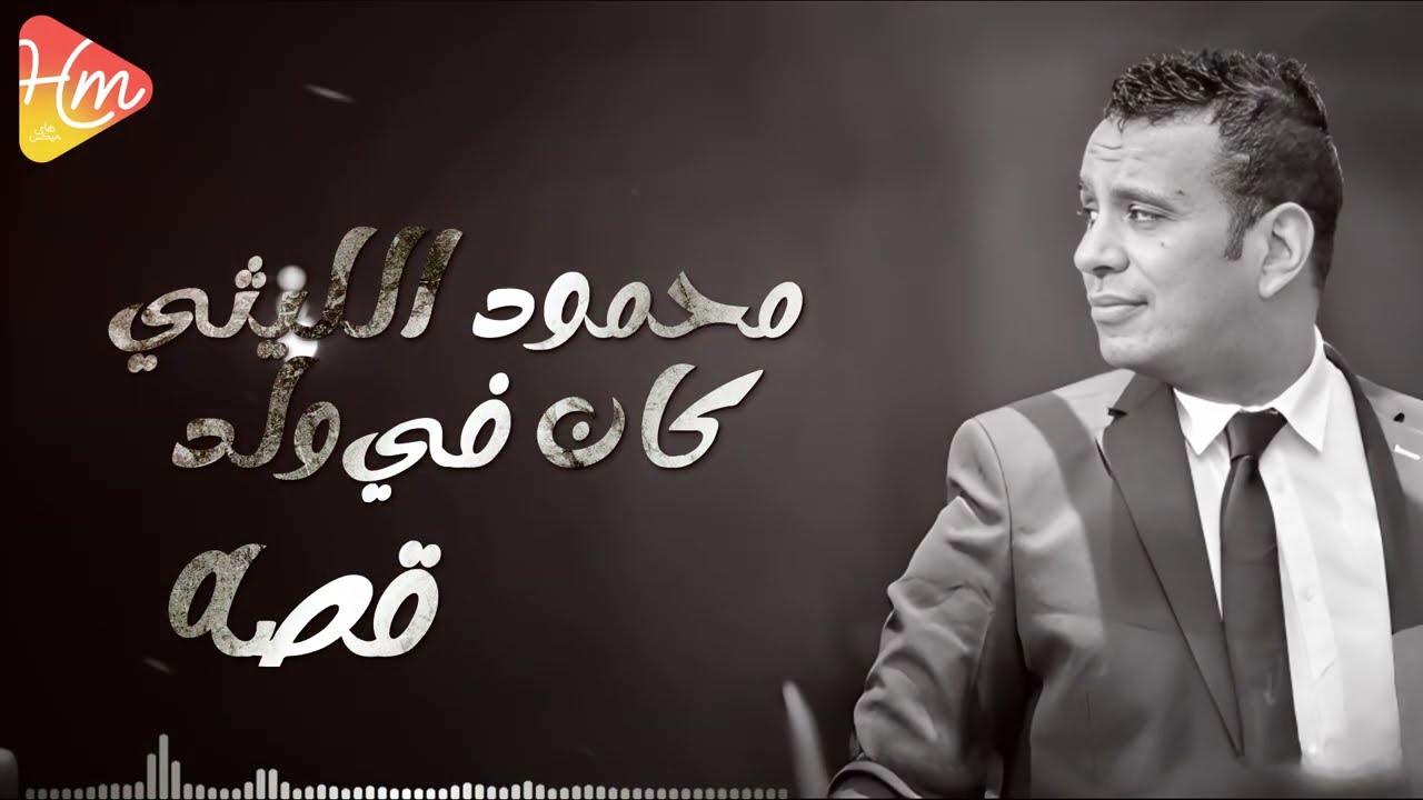 Mahmoud Ellithy - Kan Feh Walad [ Lyrics video ] محمود الليثى - كان فيه ولد