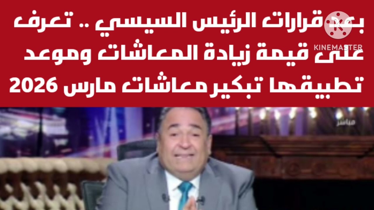 بعد قرارات الرئيس السيسي تعرف على قيمة زيادة المعاشات وموعد تطبيقها تبكير معاشات شهر مارس 2026