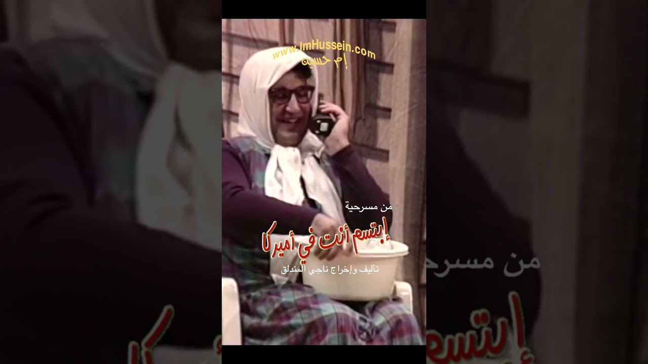 Im Hussein - Smile You'Re In American - S1 - إبتسم أنت في اميركا
