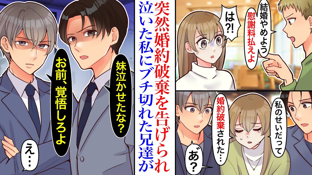 【漫画】「お前のせいだから慰謝料払え」突然婚約破棄されて、慰謝料まで請求された結果。別れの理由に泣いた私にシスコンの兄たちがブチ切れ、証拠を集めて形勢逆転→兄「覚悟しろよ」【胸キュン】【恋愛漫画】