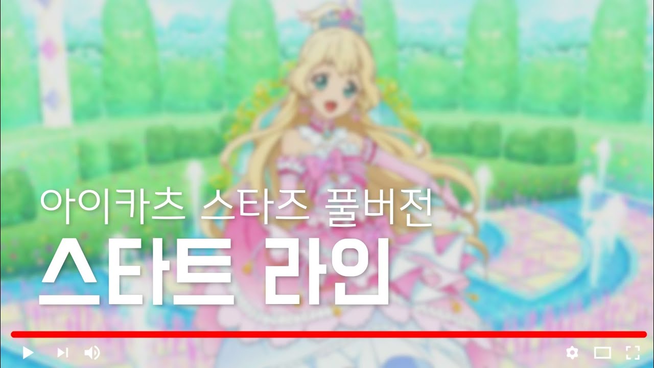 [ 자막/발음 ] 아이카츠 스타즈 '스타트 라인' 풀버전