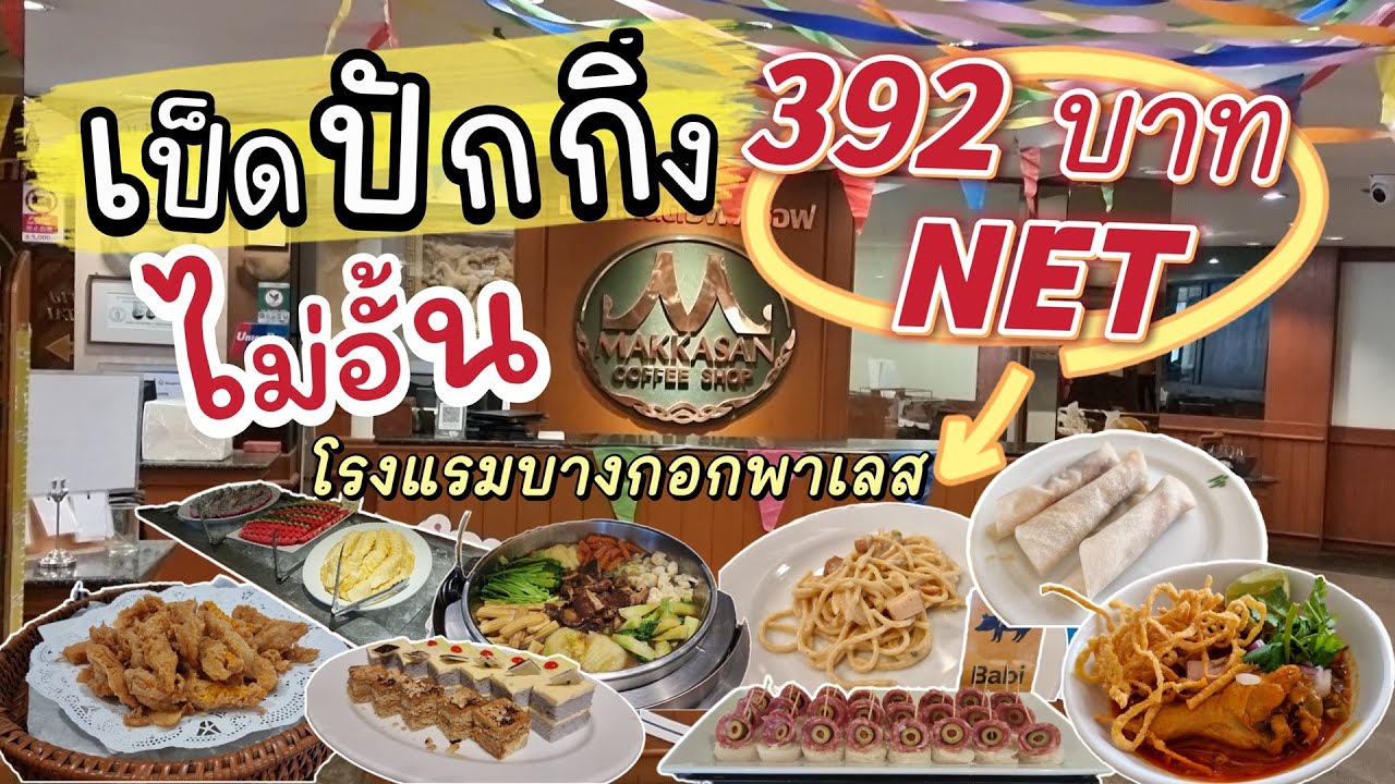 บุฟเฟ่ต์เป็ดปักกิ่งไม่อั้นในราคา 392 บาท/ท่าน Lunch buffet @โรงแรมบางกอกพาเลส  #eatandburn