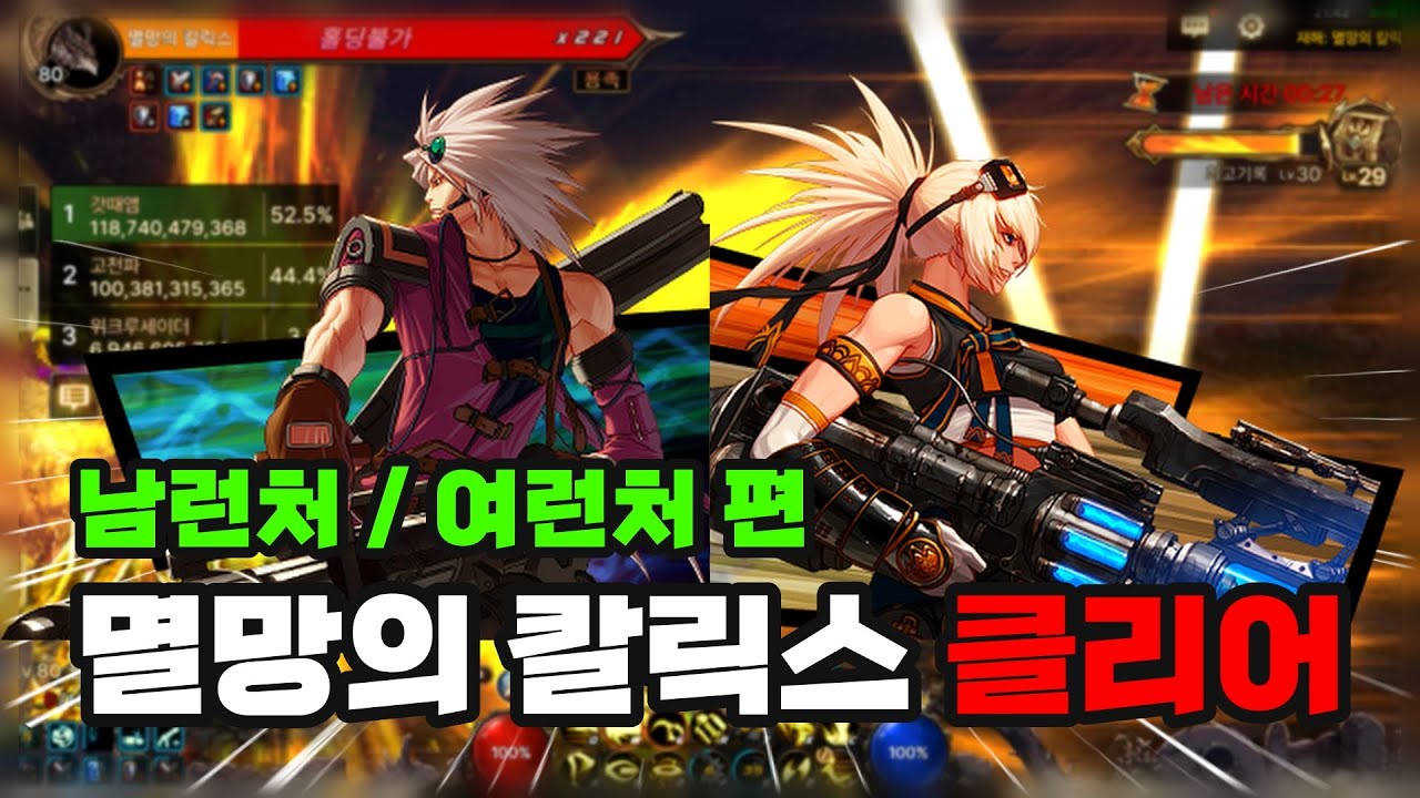 [던파모바일] 남런처, 여런처 멸망의 칼릭스 클리어 영상 (feat. 갓때앰 님)