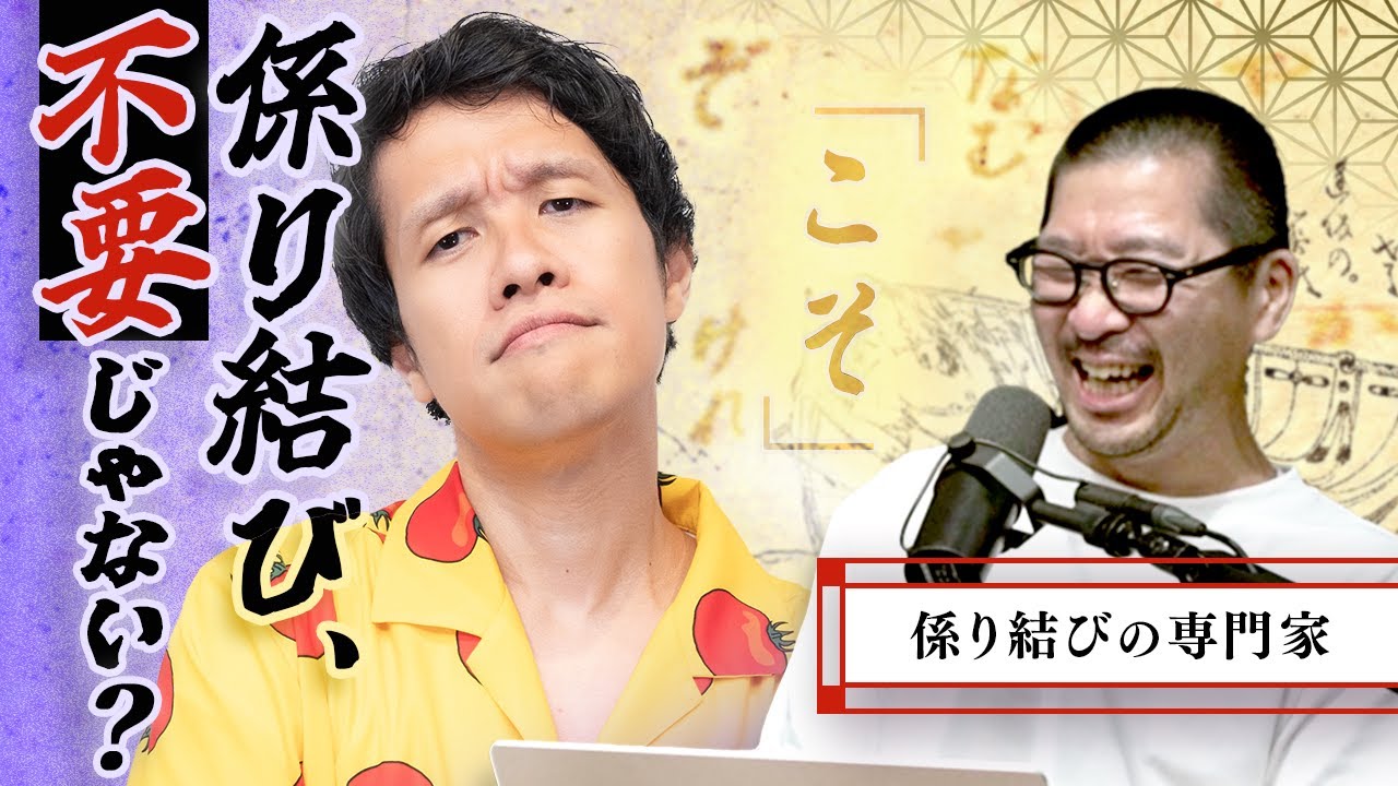 「係り結び」って要らなくない？ 専門家に直撃してみた#368