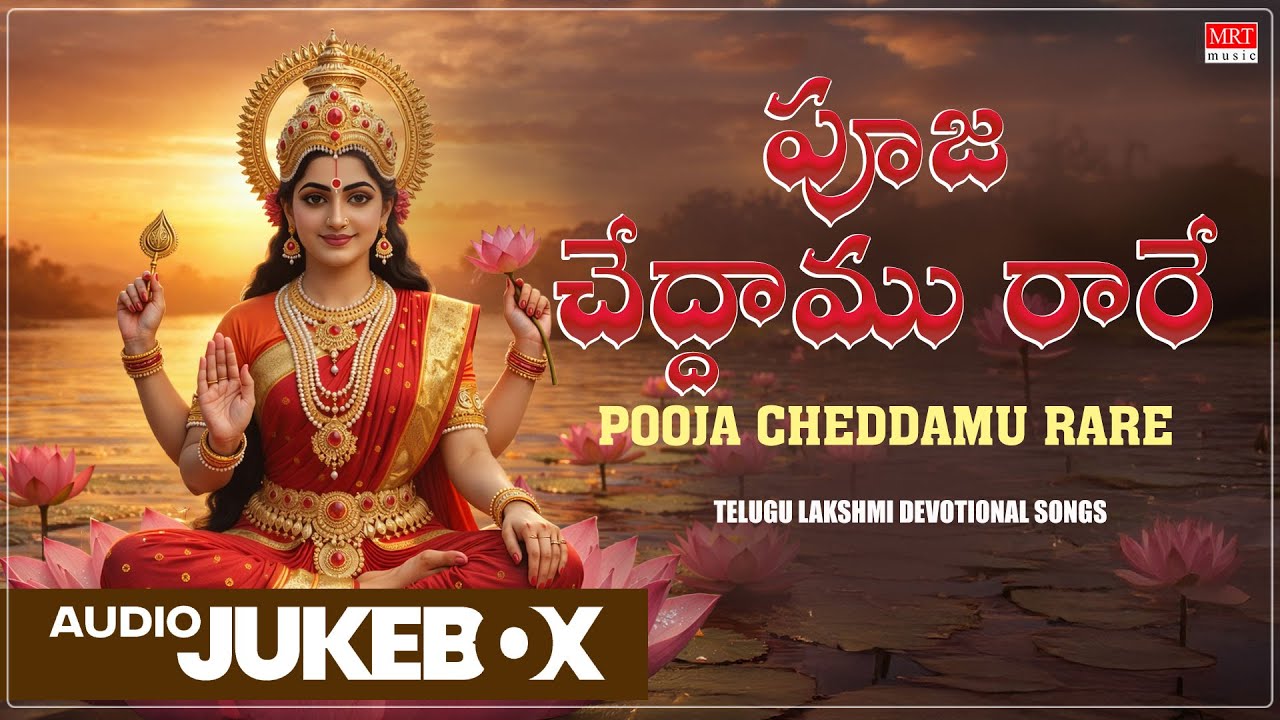 Lakshmi Songs | Pooja Cheddamu Rare |  P. Susheela, S. Janaki | Telugu Devotional Jukebox