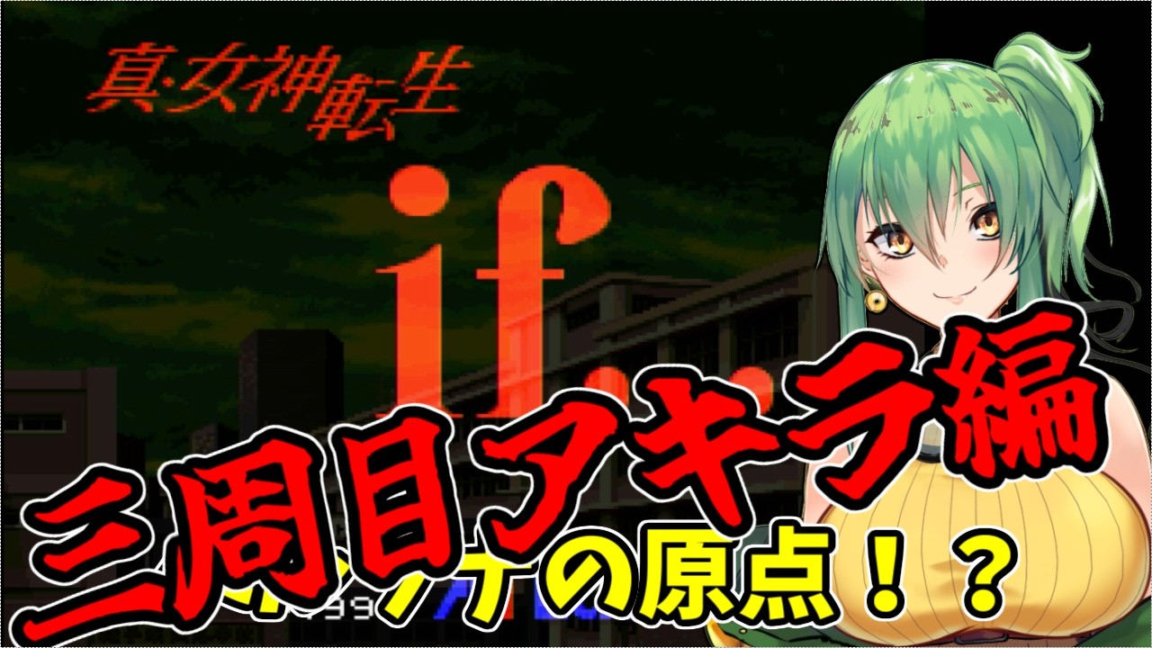 【女神転生if...】part15 ペルソナの原点！？