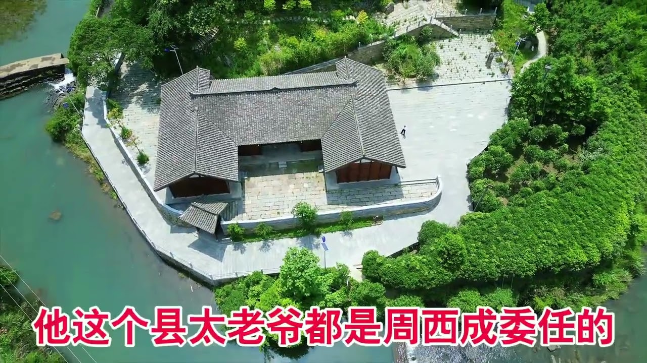 周西成家族迁到桐梓茅石镇新桥村生活了多少代？周西成幺爸的故事 #周氏家族 #周西成故居 #桐梓县茅石镇新桥村