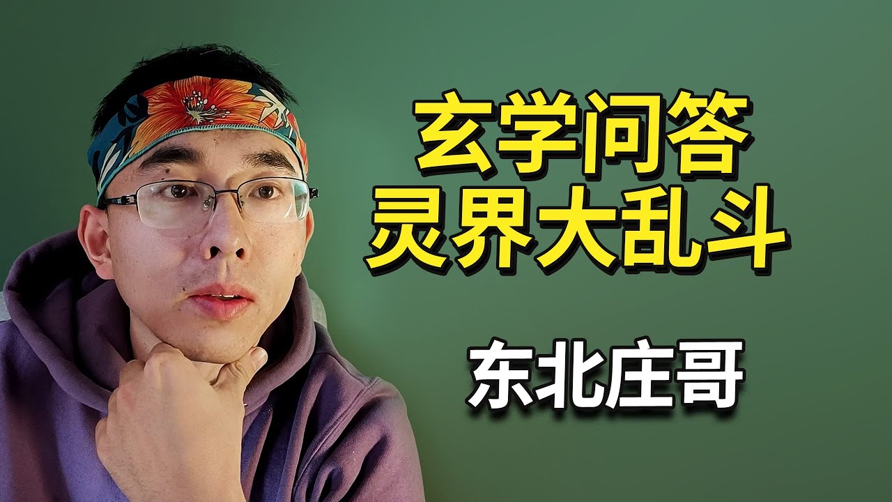 观众连线：玄学问答，灵界大乱斗，大蟒蛇，白骨精，大天使，聊聊宗教的信徒收割，抢信众，成立宗教收割香火