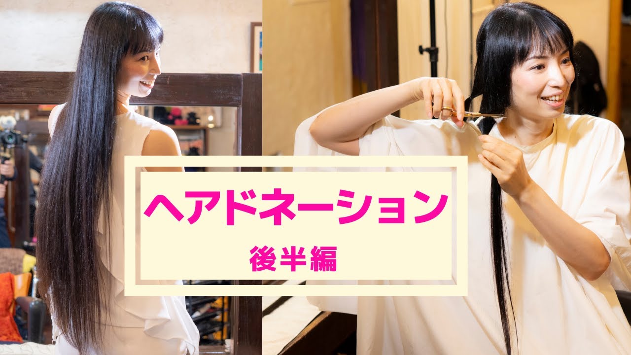 人生最長のロングヘアをカット！ヘアドネーションの未来へ~後半編~
