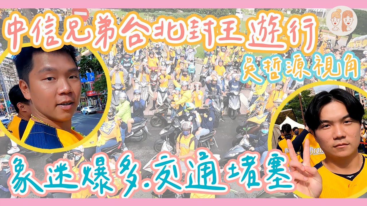 中信兄弟台北封王遊行 #吳哲源 視角，象迷爆多、交通堵塞！ 【#緯來雙芷拍什麼】Ep.125