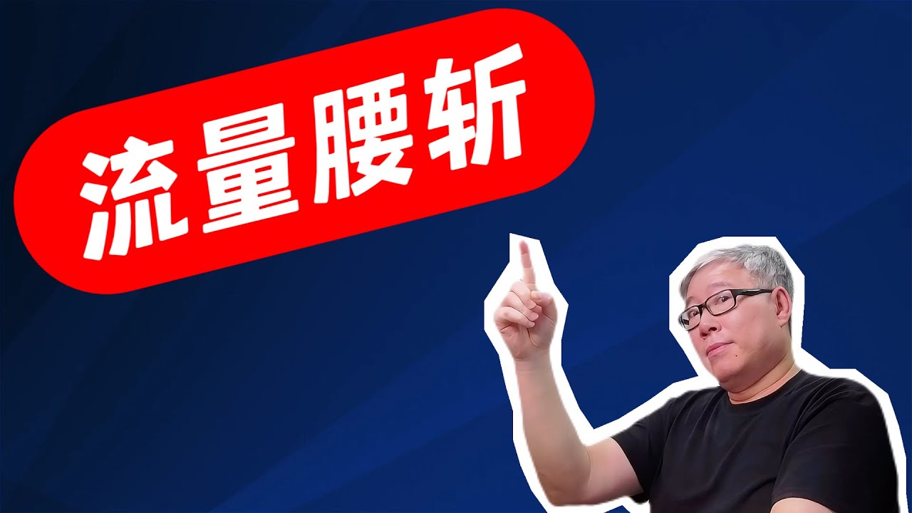 【流量大幅衰减】百万大号也不能幸免！深层原因是什么？会好起来吗？怎么办？