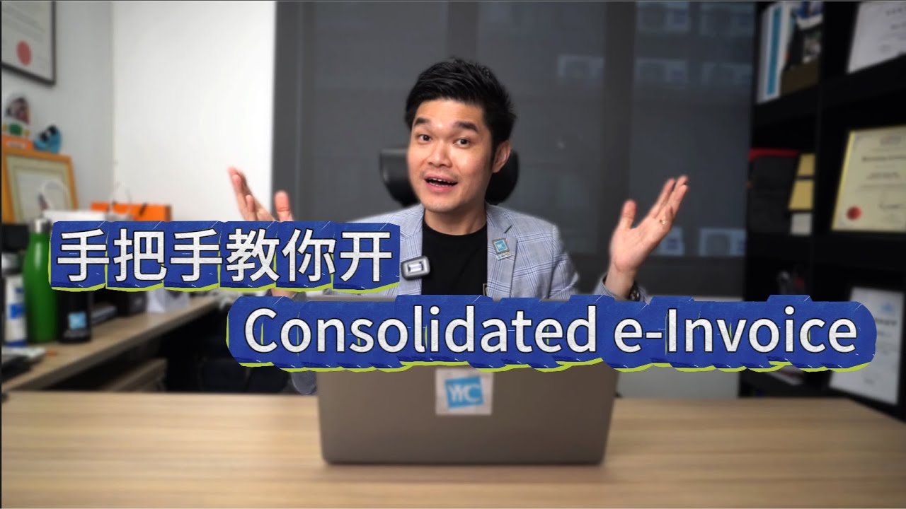 如何用 MyInvois 开具合并电子发票 Consolidated e-Invoice