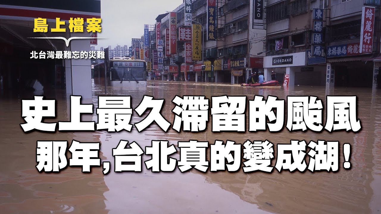 納莉颱風：那一年，台北變成了湖 ｜電信、捷運都癱瘓【我們的島環境X檔案 03】