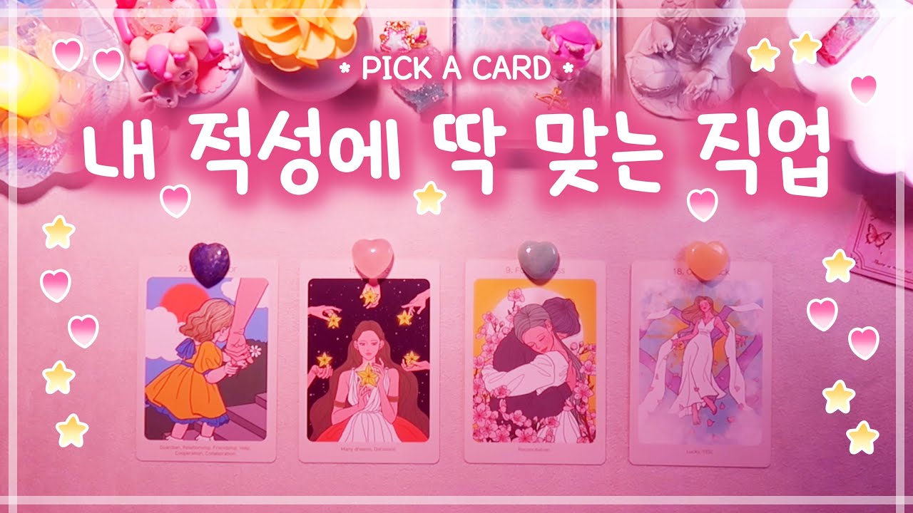 [타로]✨내 적성에 딱 맞는 직업은? (직업 적성)✨🔮👑