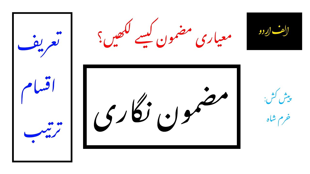 Mazmoon nigari / Essay writing / Alif Urdu