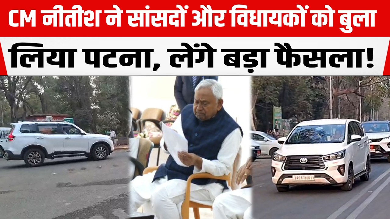 CM Nitish के आवास पर सांसदों और विधायकों की बैठक शुरू, होगा बड़ा फैसला