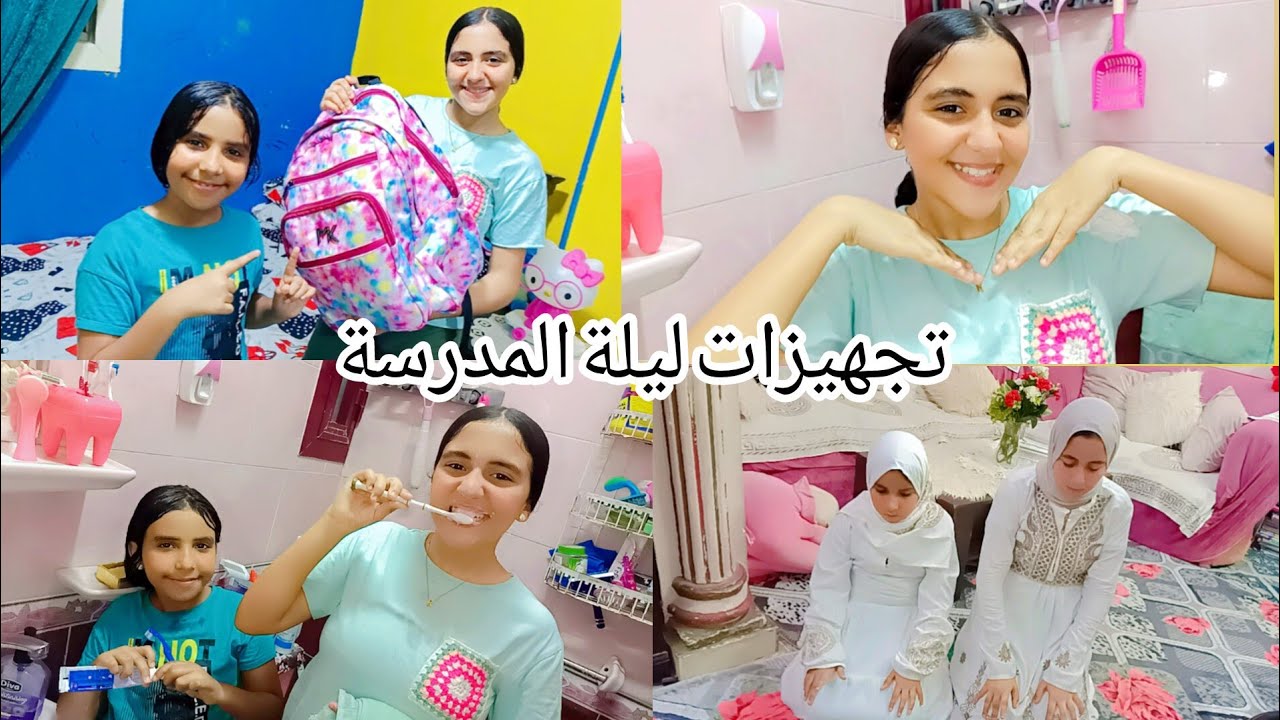 روتين ليلة المدرسة💞 تجهيزات لبس المدرسة 🏫ترتيب شنطة المدرسة 🏫فيديو كل بهجة🤗