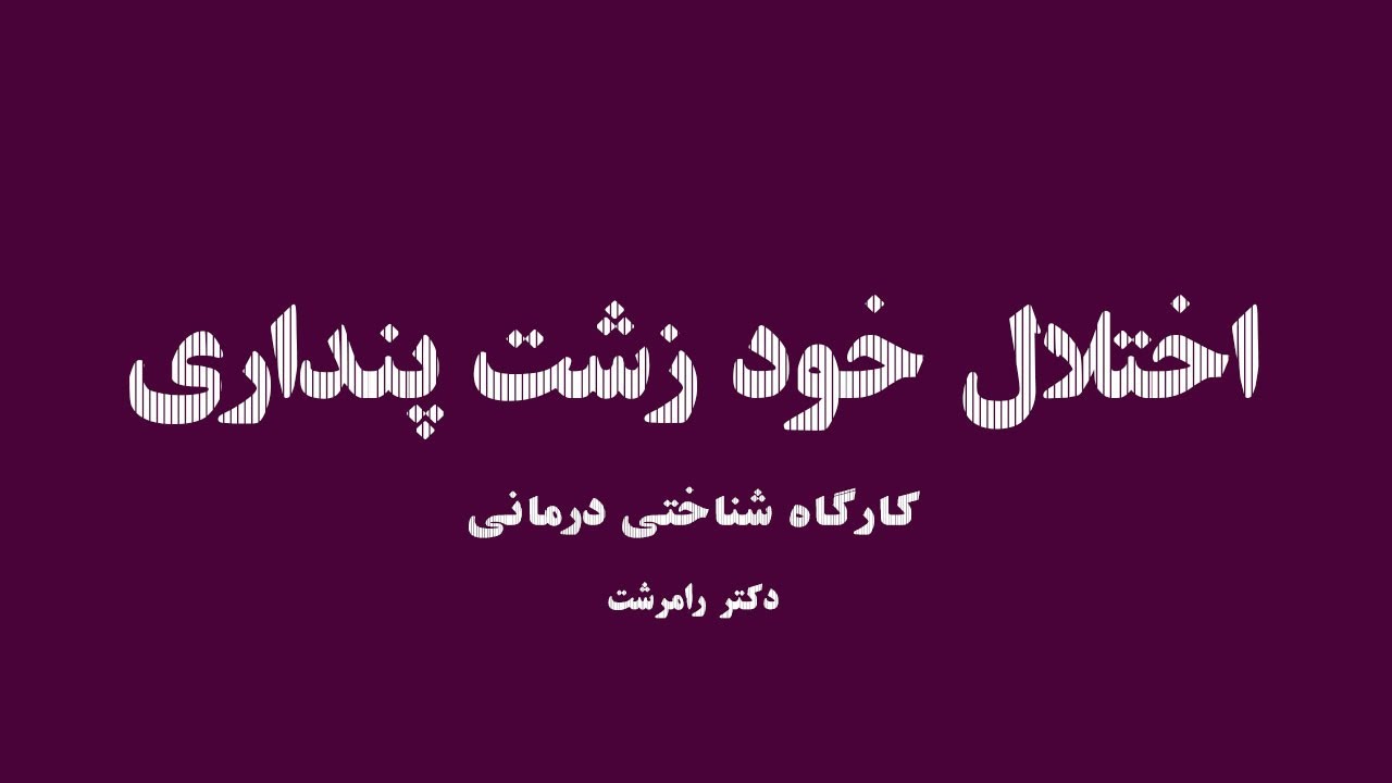کارگاه روانشناسی اختلال خود زشت پنداری - روانشناس شو
