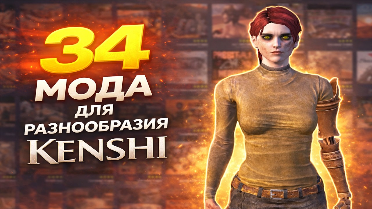 34 МОДА ЧТОБЫ РАЗНООБРАЗИТЬ KENSHI