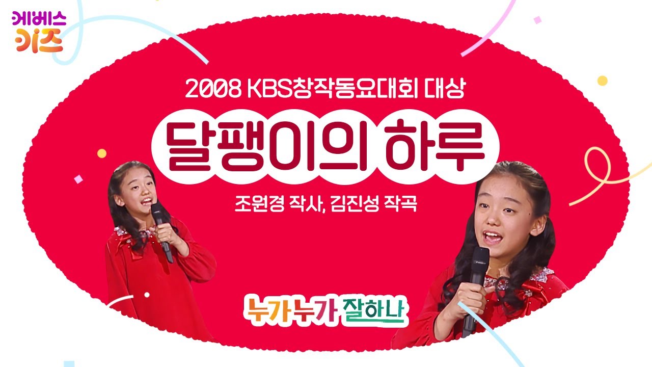 장주희 어린이가 부르는 '달팽이의 하루'ㅣ조원경 작사 김진성 작곡ㅣ20회 KBS창작동요대회 대상ㅣKBS 방송