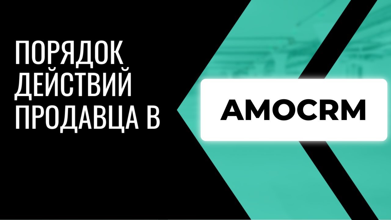Порядок действий менеджера в amoCRM | как работать продавцу в СРМ