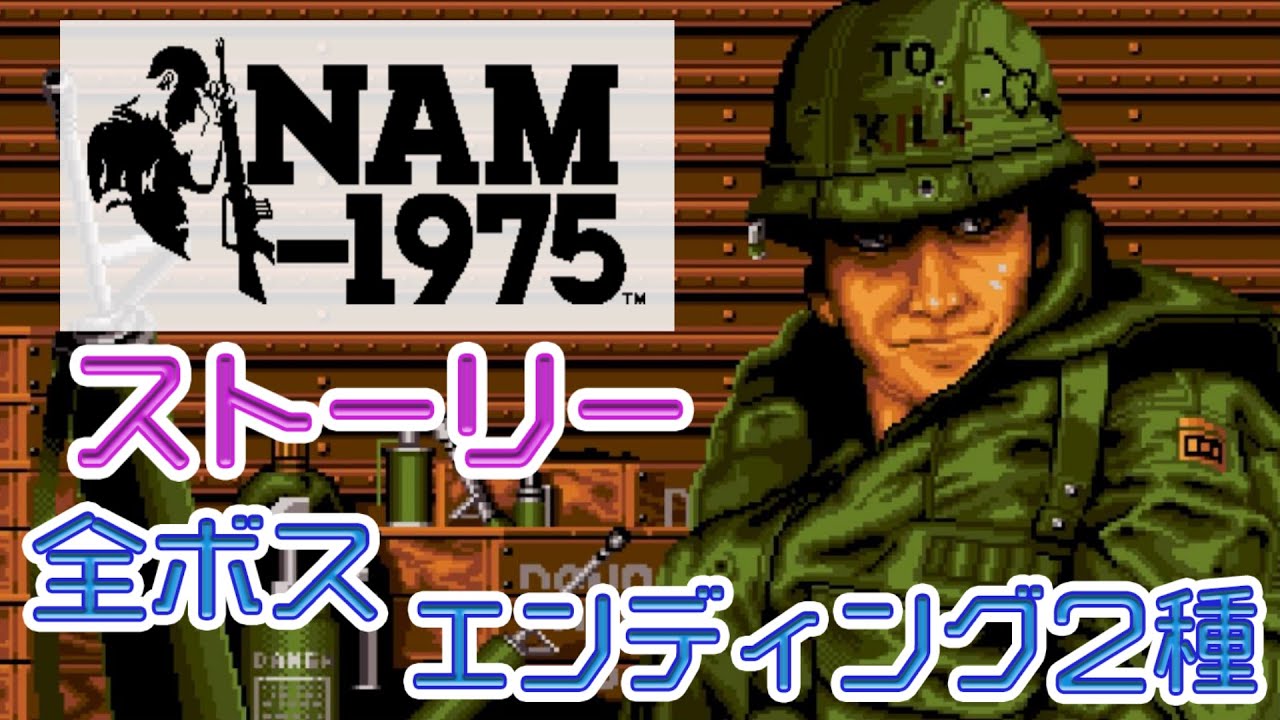 【NAM-1975】ストーリー・全ボス・エンディング2種【60fps】