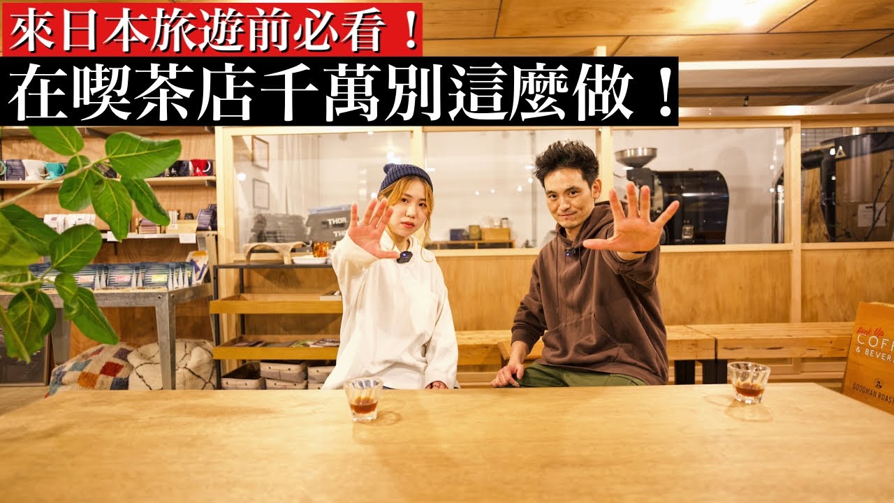 【超重要！】喫茶店的禁忌是什麼？日本傳統咖啡店文化詳細分享