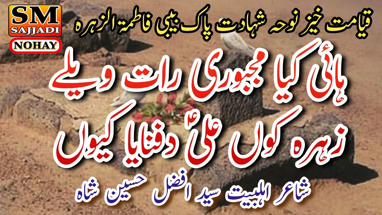 Haye Kya Majboori Rat Wele | Noha Shahadat Bibi Fatima Zahra | Afzal Hussain Shah | SM Sajjadi Nohay