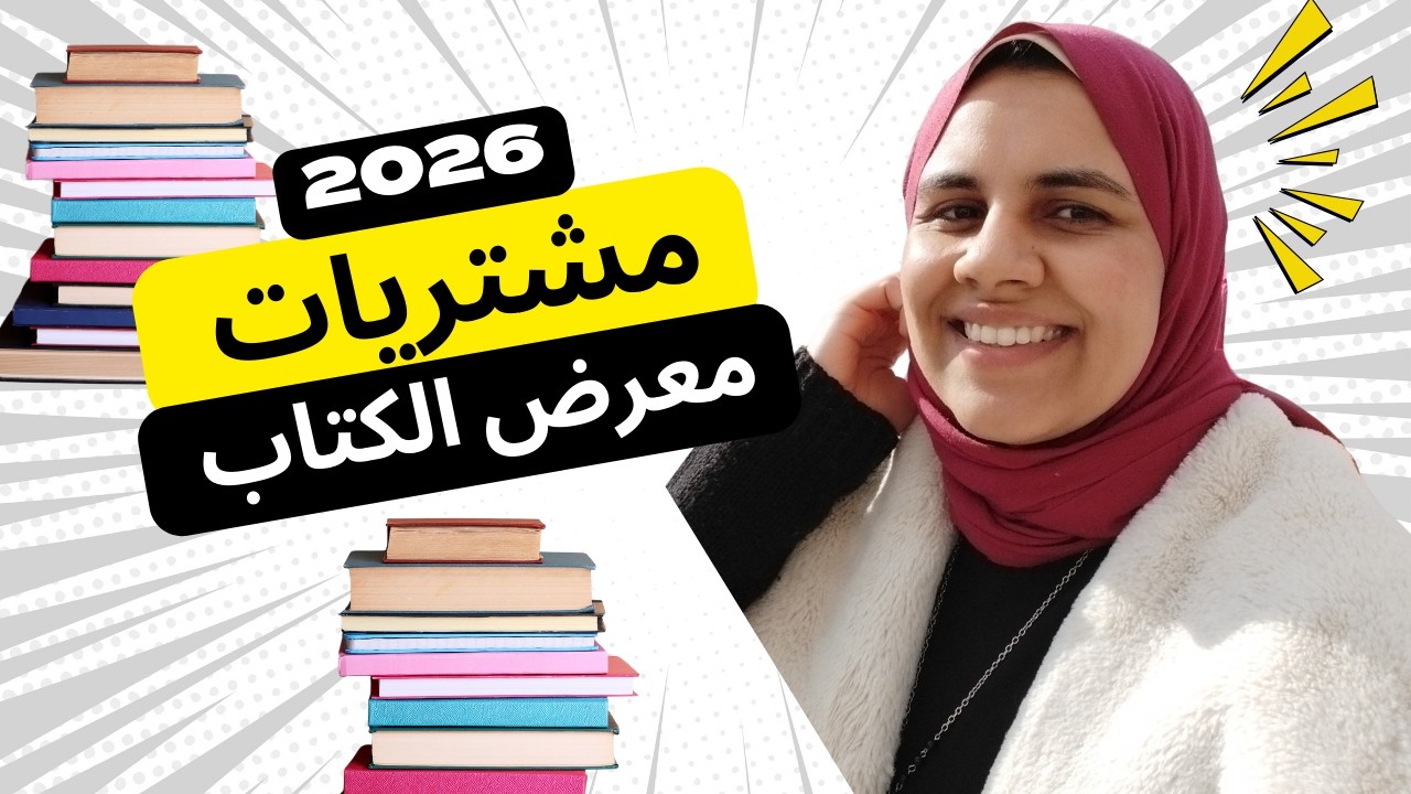 مشتريات معرض الكتاب 2026 