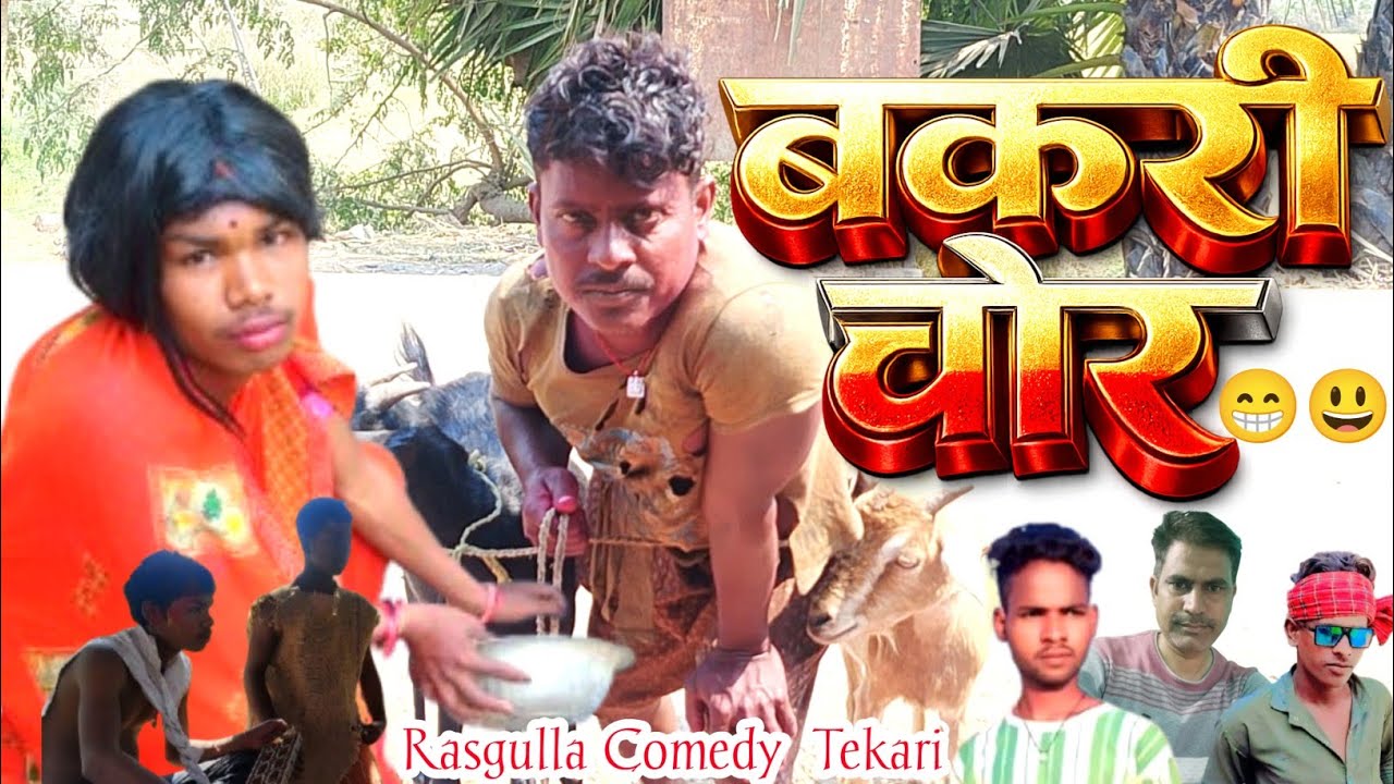 #बकरी@#चोर@@#Bakri@#chor#comedy video 📷📸📷