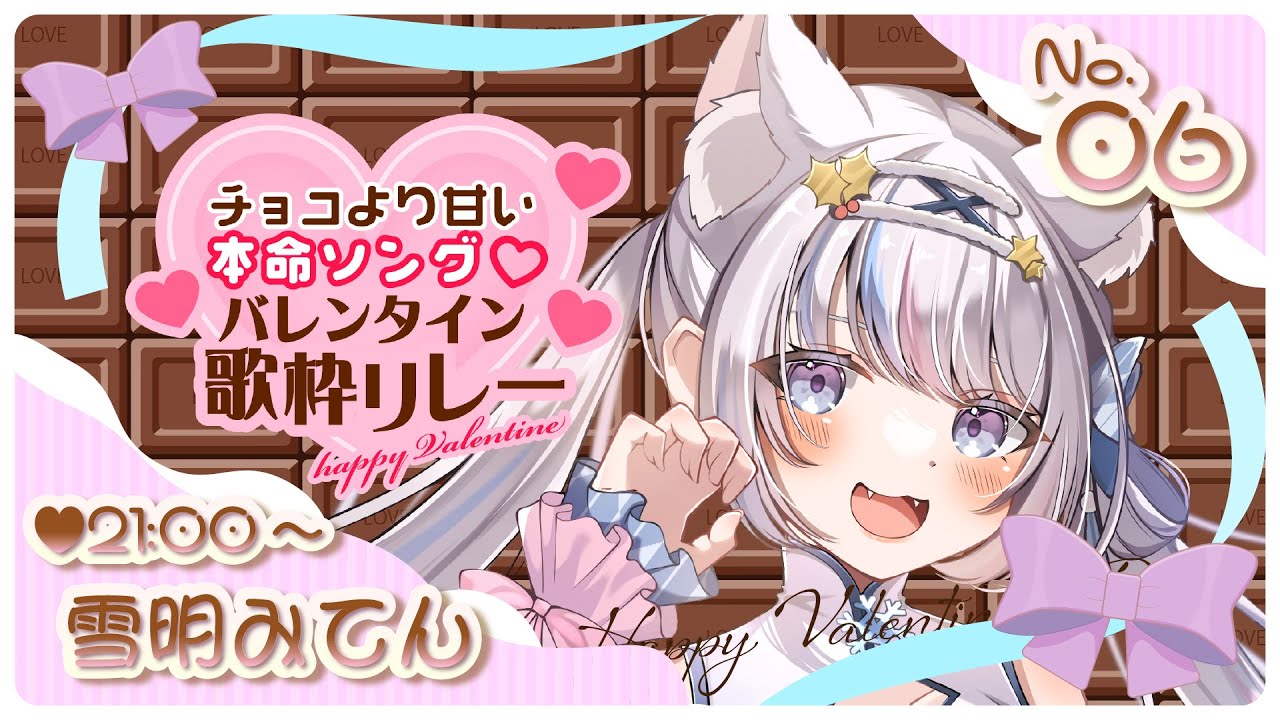 【 #歌枠 】 キミ達チョコ食べたー？ #チョコより甘いバレンタイン歌枠リレー 【 #karaoke  #雪明みてん #新人Vtuber 】