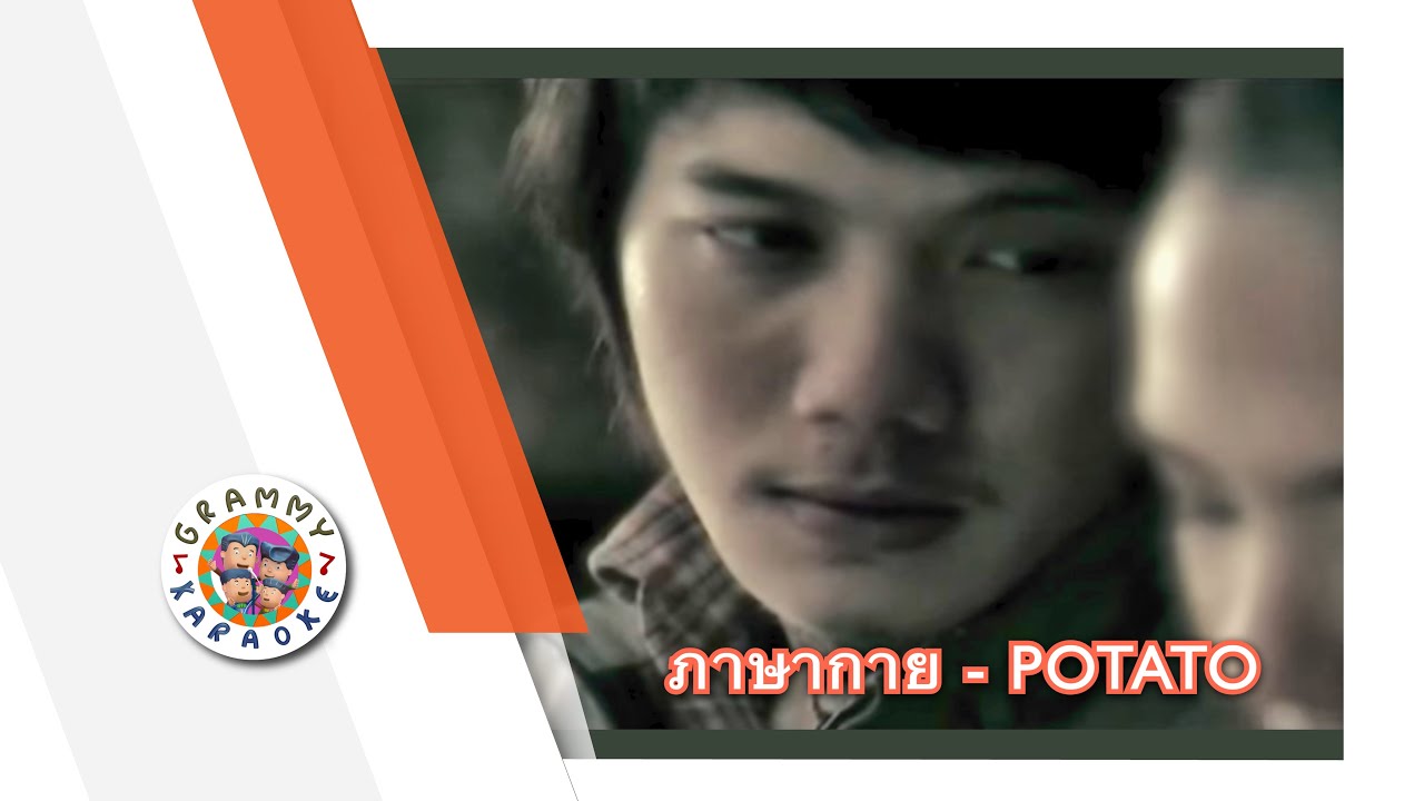 คาราโอเกะ ภาษากาย - POTATO