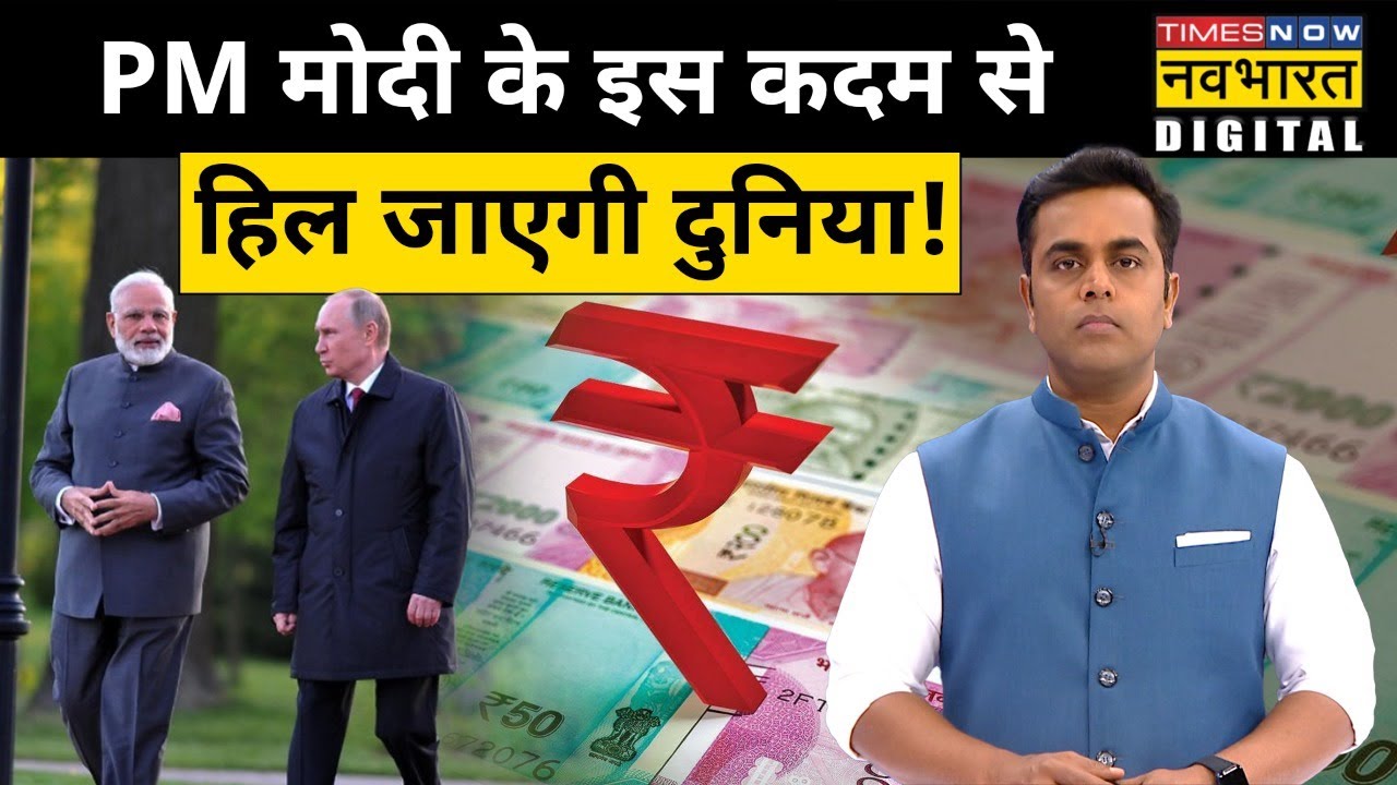 India-Russia के बीच  बातचीत, अंतरराष्ट्रीय ट्रेड की पेमेंट रूपये में करने की तैयारी | Sushant Sinha